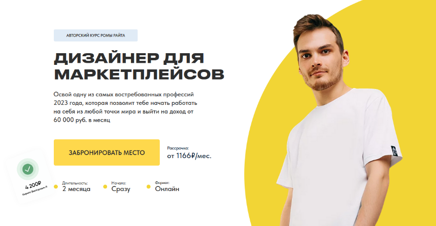 [Рома Райт] Дизайнер для маркетплейсов (2023) [Тар_0.png